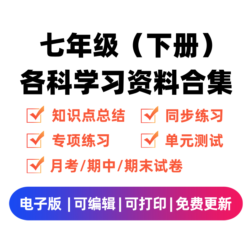 七年级（下册）各科学习资料合集-笔尖学科系统