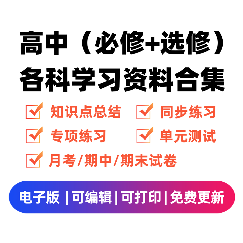 高中（选修+必修）各科学习资料合集-笔尖学科系统
