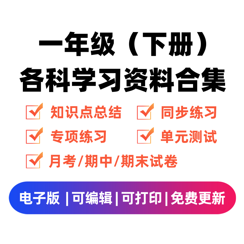 一年级（下册）各科学习资料合集-笔尖学科系统
