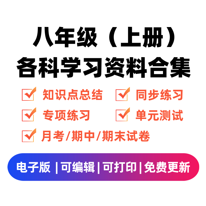 八年级（上册）各科学习资料合集-笔尖学科系统