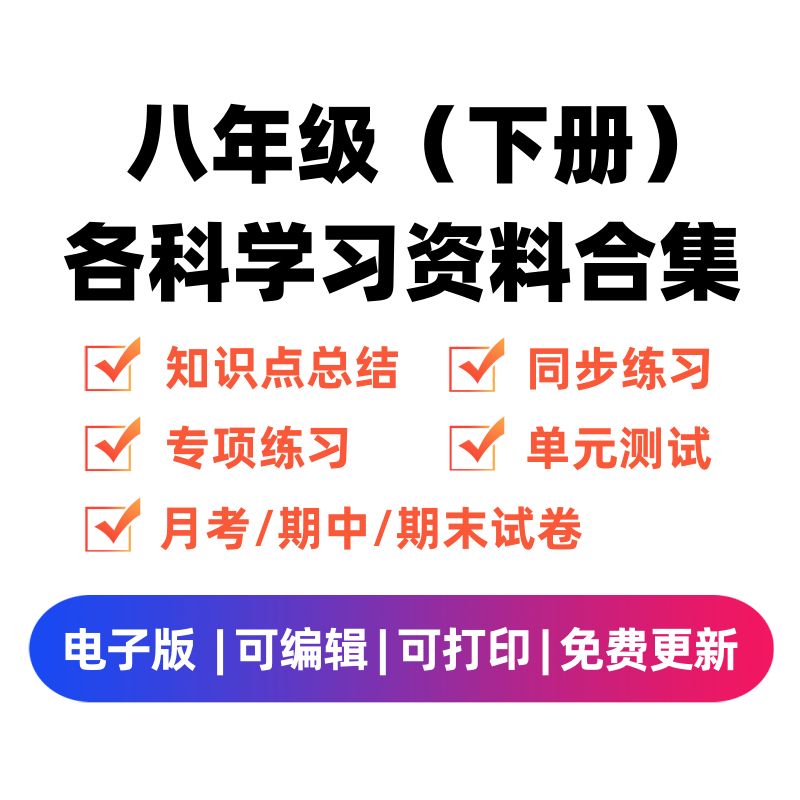 八年级（下册）各科学习资料合集-笔尖学科系统