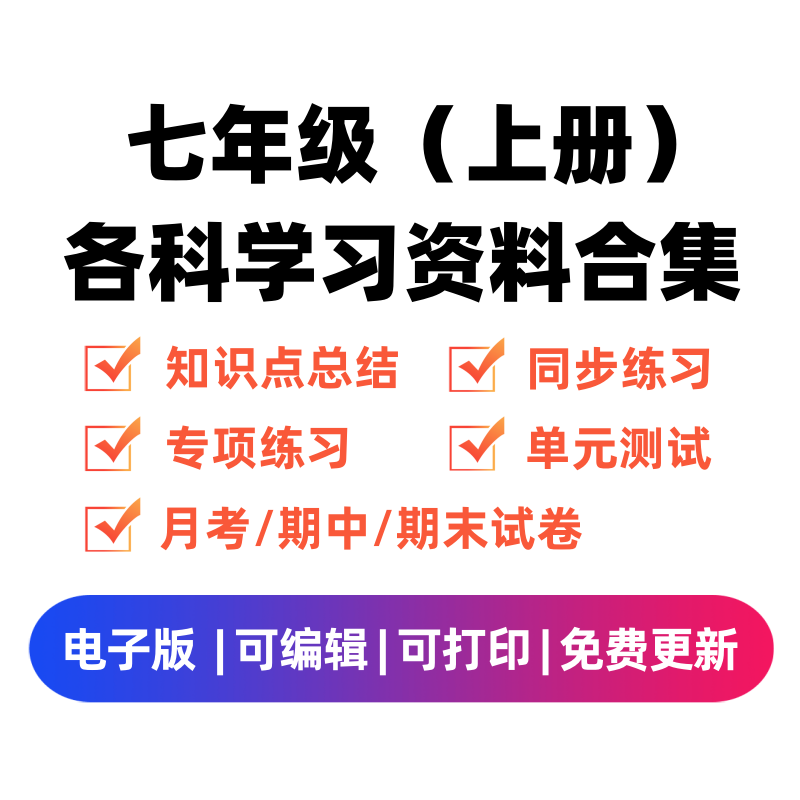 七年级（上册）各科学习资料合集-笔尖学科系统