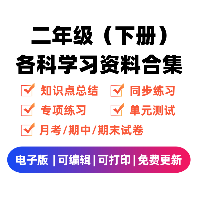 二年级（下册）各科学习资料合集-笔尖学科系统