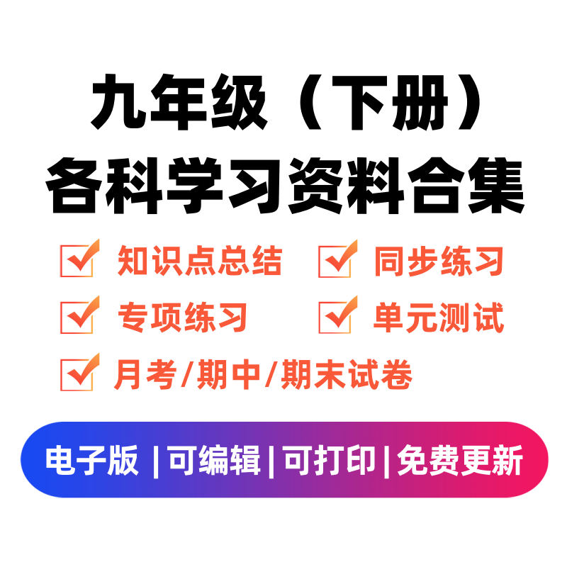 九年级（下册）各科学习资料合集-笔尖学科系统