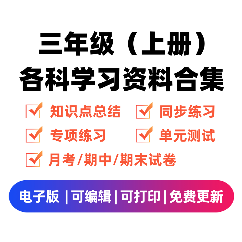 三年级（上册）各科学习资料合集-笔尖学科系统