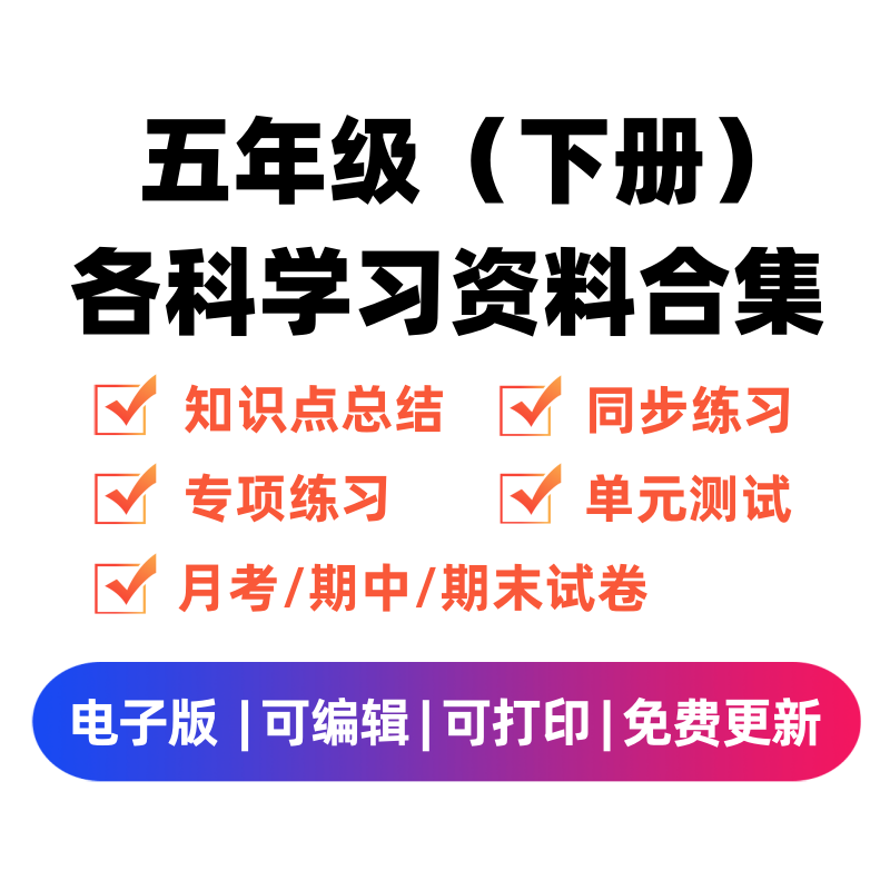 五年级（下册）各科学习资料合集-笔尖学科系统