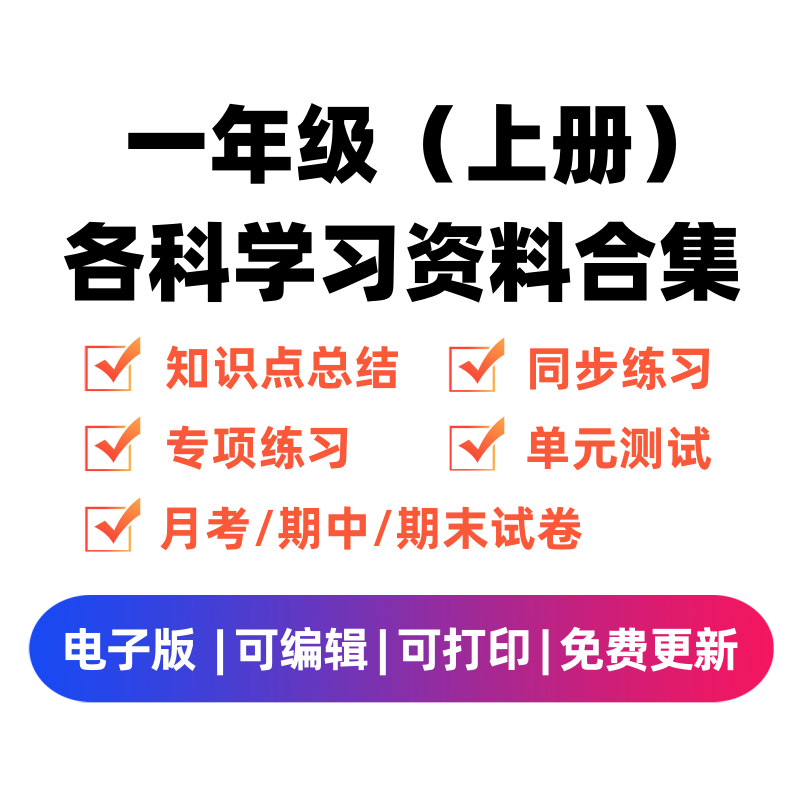 一年级（上册）各科学习资料合集-笔尖学科系统